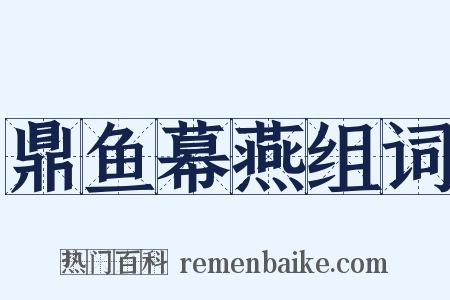 鼎鱼幕燕组词是什么意思的图片